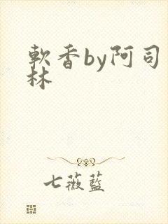 软香by阿司匹林