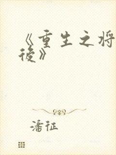 《重生之将门毒后》