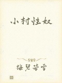 小村性奴