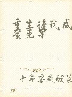 重生后我成了闺蜜克星封面
