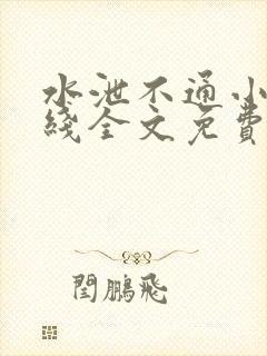 水泄不通小说在线全文免费阅读笔趣封面