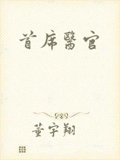 首席医官封面