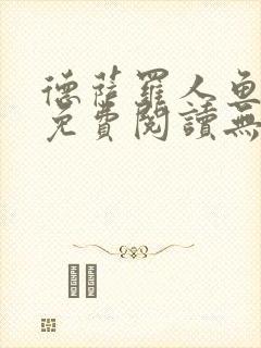 德萨罗人鱼小说免费阅读无弹窗笔趣
