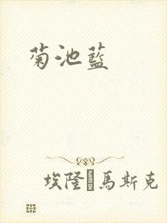 菊池蓝