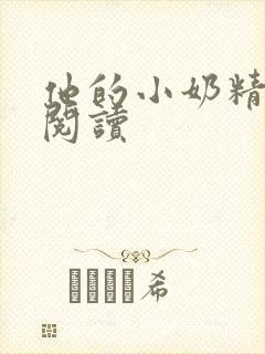 他的小奶精免费阅读