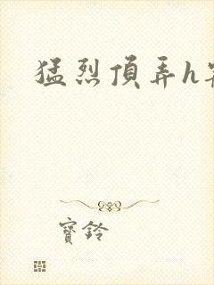 猛烈顶弄h宠物封面