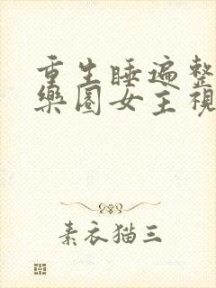 重生睡遍整个娱乐圈女主视角