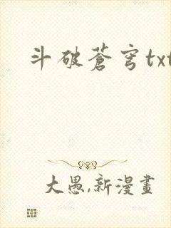 斗破苍穹txt