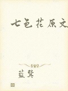 七色花原文封面