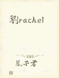 刘rachel