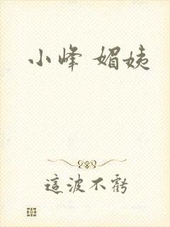 小峰 媚姨