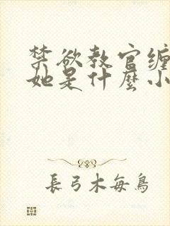禁欲教官缠她哄她是什么小说