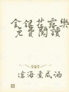 金银花露乐 可 免费阅读