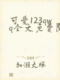 可爱123qwq全文免费阅读笔趣阁封面