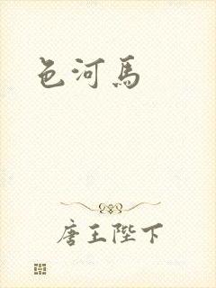色河马