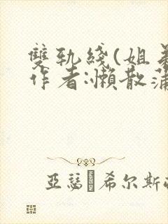 双轨线(姐弟)作者:懒散蒲公英