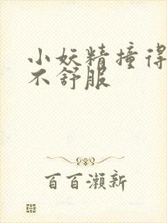 小妖精撞得你舒不舒服