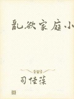 乱欲家庭小说