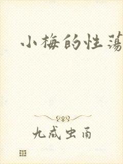 小梅的性荡生活