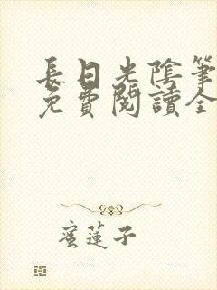 长日光阴笔趣阁免费阅读全文