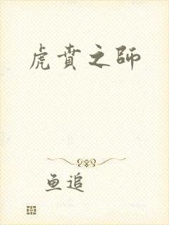 虎贲之师