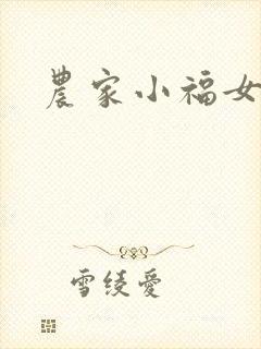 农家小福女小说