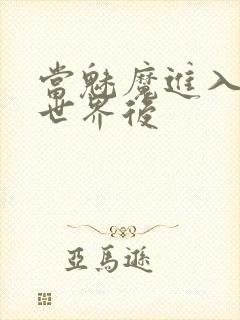 当魅魔进入快穿世界后