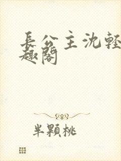 长公主沈轻舟笔趣阁