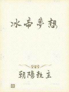 冰帝梦想