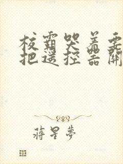 校霸哭着要学霸把遥控器关了封面