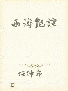 西游艳谭