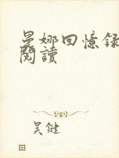 曼娜回忆录全文阅读