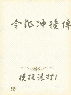 令狐冲后传