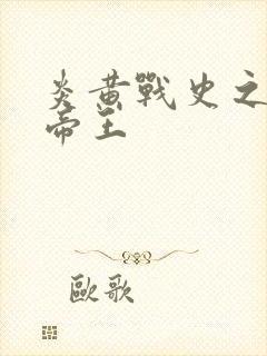 炎黄战史之嗜血帝王封面