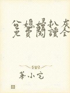 公媳妇扒灰小说免费阅读全文
