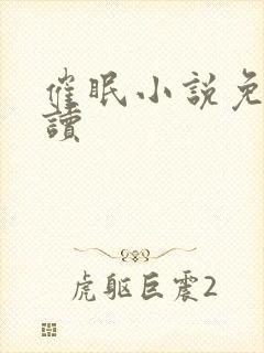 催眠小说免费阅读
