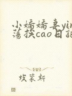 小娇娇妻yin荡挨cao日记
