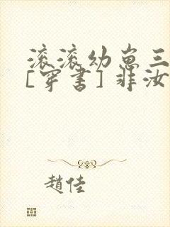 滚滚幼崽三岁半[穿书] 非汝
