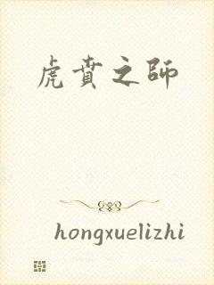 虎贲之师封面