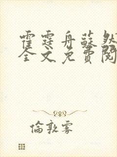 霍霆舟苏然小说全文免费阅读