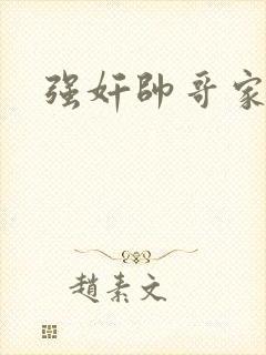 强奸帅哥家教