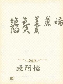 绝色美丽娇妻沦陷失贞封面