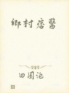 乡村痞医