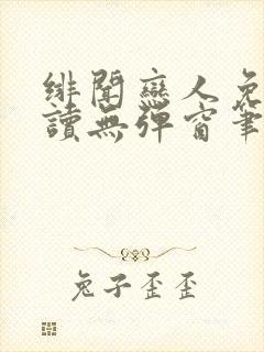绯闻恋人免费阅读无弹窗笔趣阁