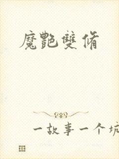 魔艳双修封面