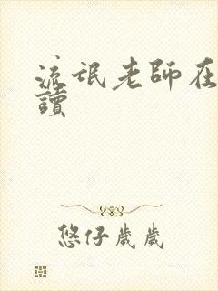 流氓老师在线阅读封面