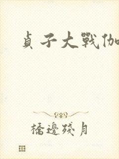贞子大战伽椰子