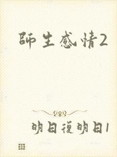 师生感情2封面