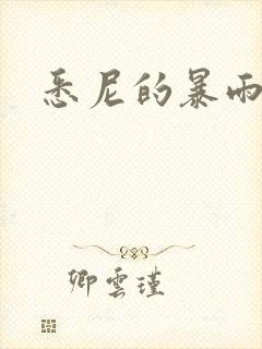 悉尼的暴雨po