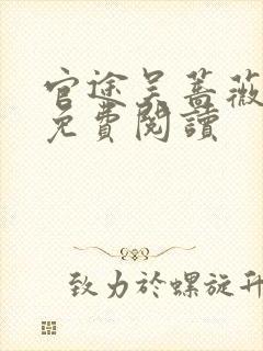 官途吴蔷薇全文免费阅读